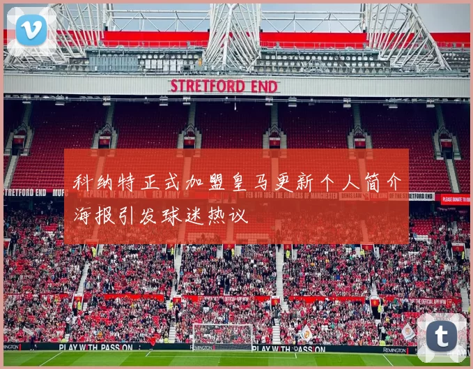 科纳特正式加盟皇马更新个人简介海报引发球迷热议