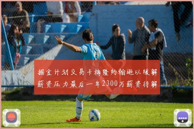 掘金计划交易卡梅隆约翰逊以缓解薪资压力最后一年2300万薪资待解