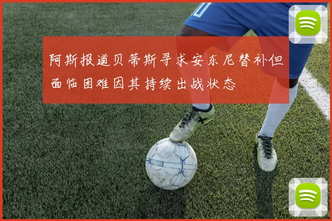 阿斯报道贝蒂斯寻求安东尼替补但面临困难因其持续出战状态