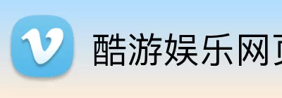 酷游娱乐网页版 Logo